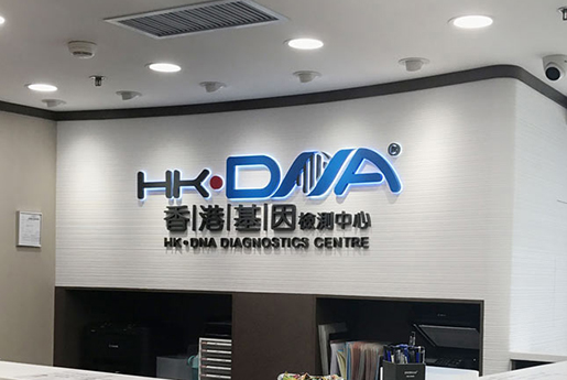 凌海分部 香港基因检测中心 HK·DNA